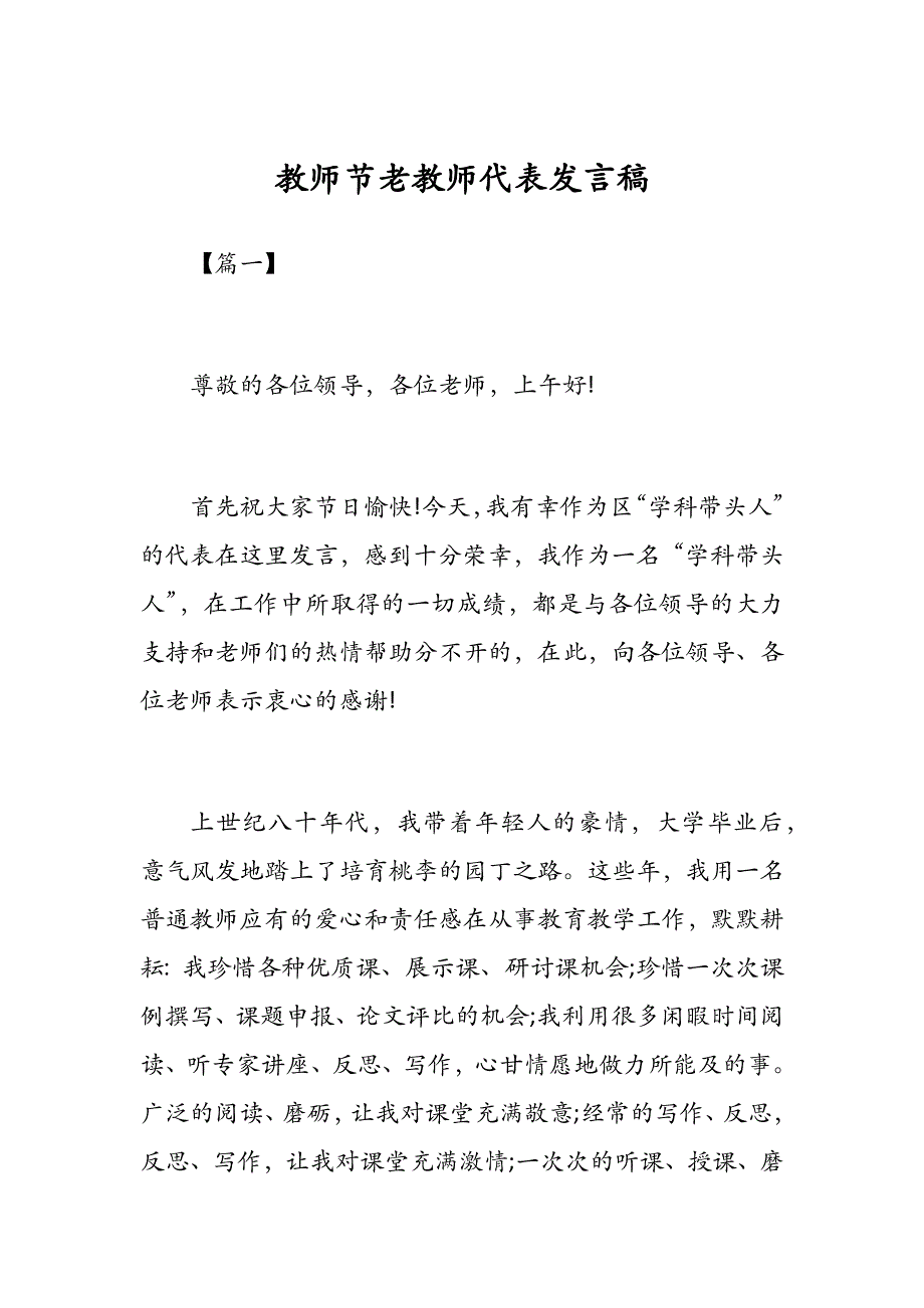 教师节老教师代表发言稿_第1页