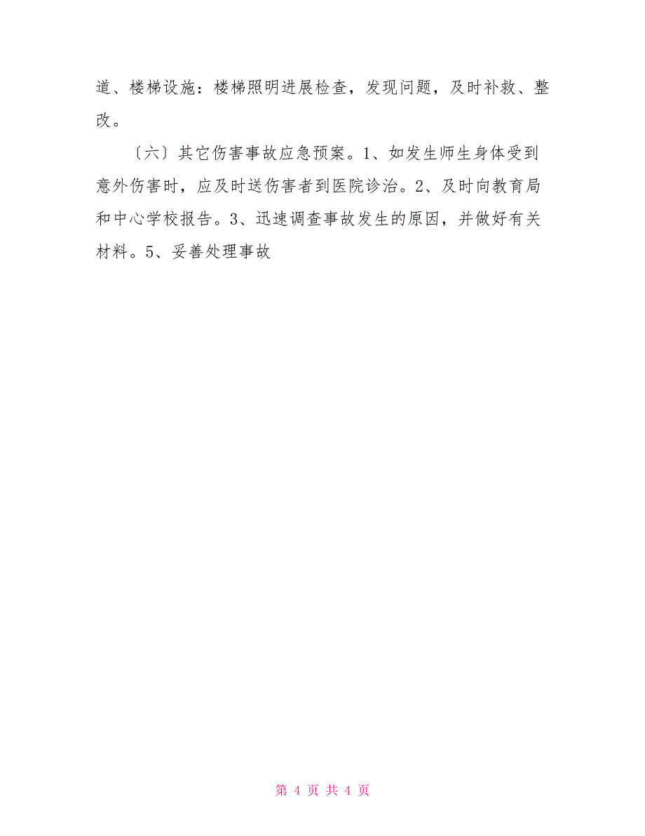 事故应急预案陈庄学校突发安全事故应急预案_第4页