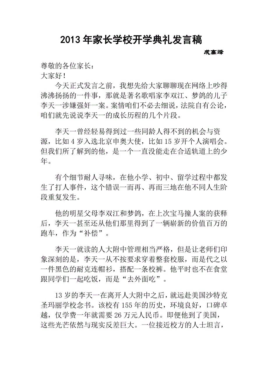 成高峰家长学校开班发言稿2.doc_第1页