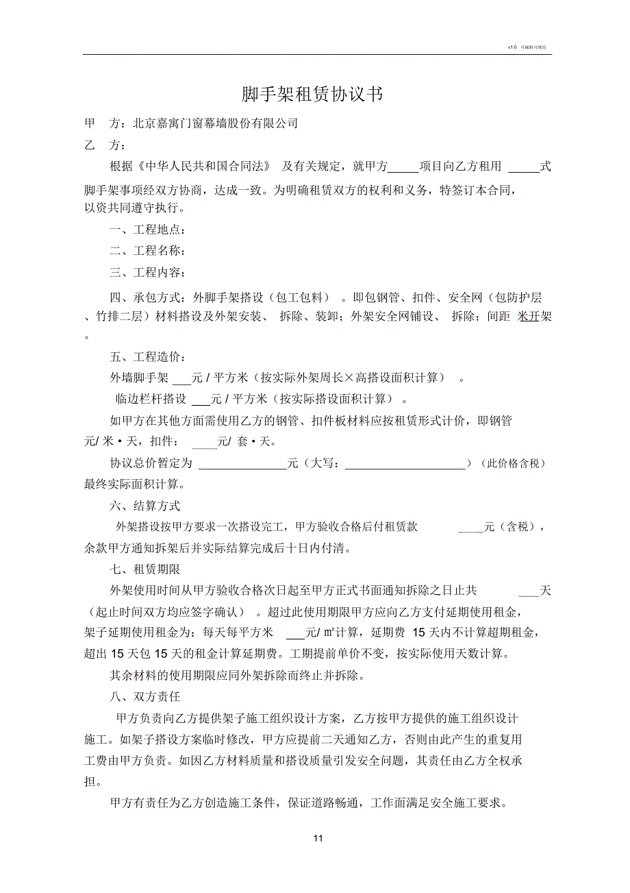 外墙脚手架租赁协议书_第1页