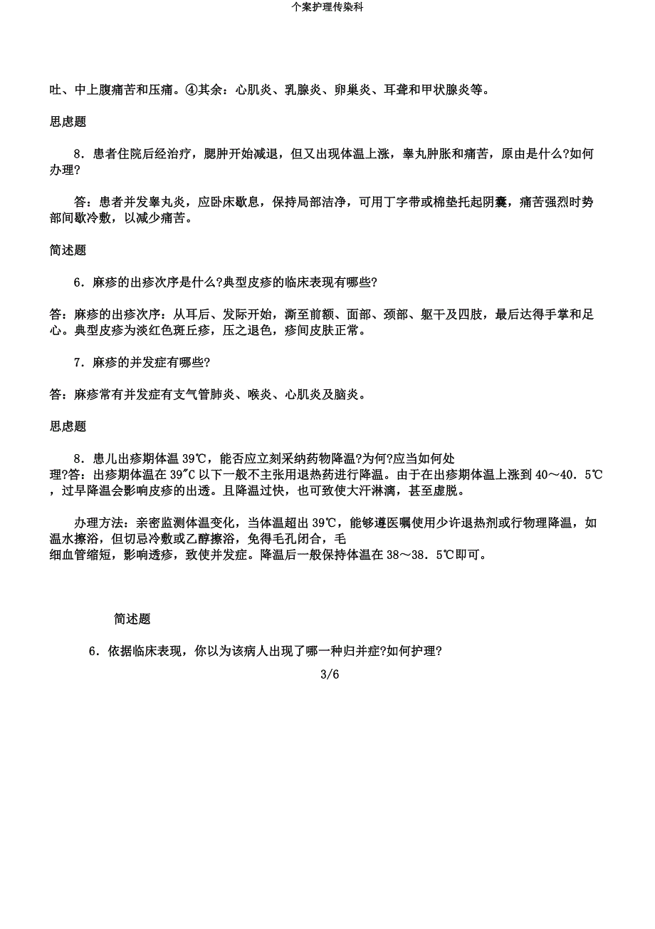 个案护理传染科.docx_第3页