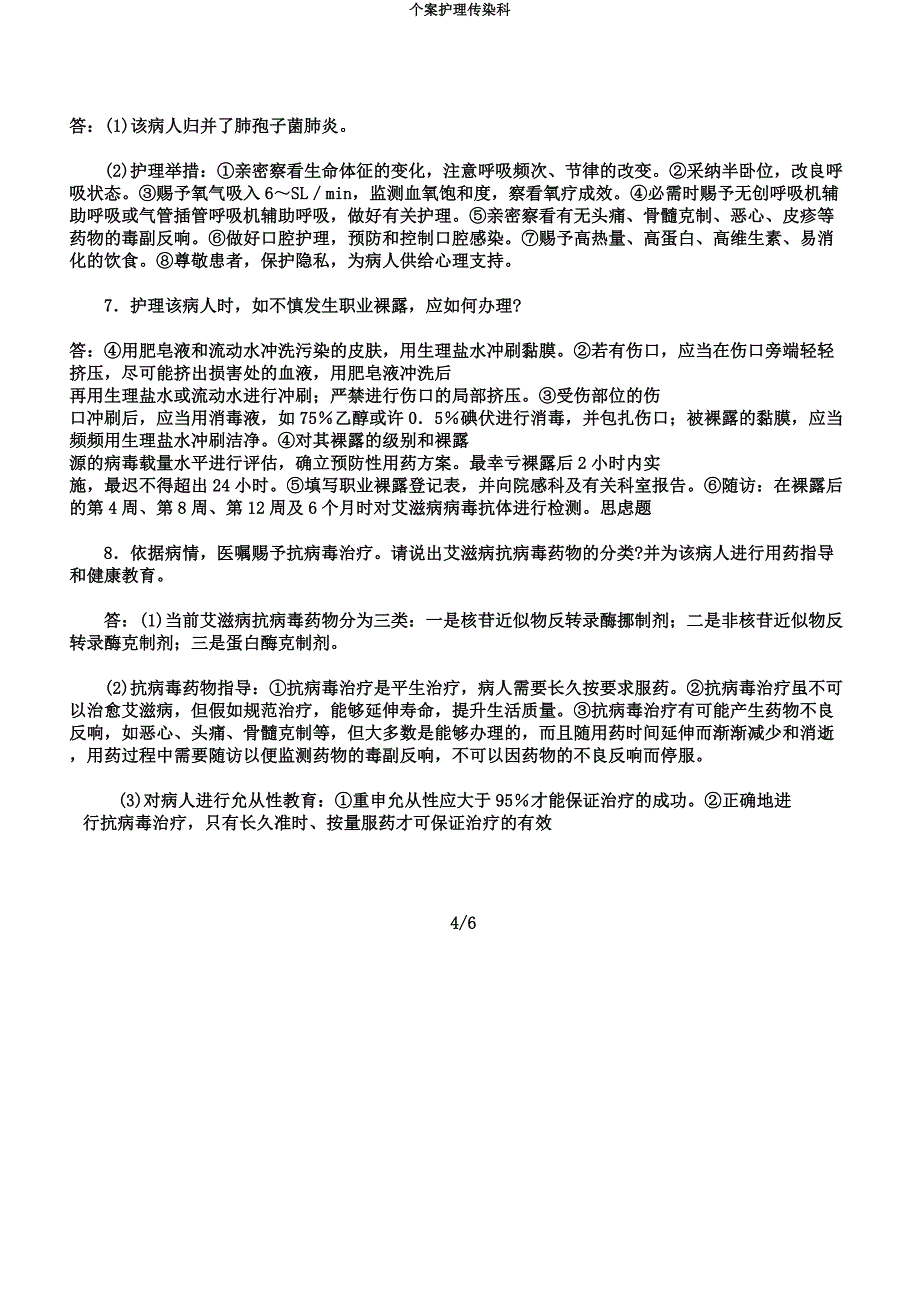 个案护理传染科.docx_第4页