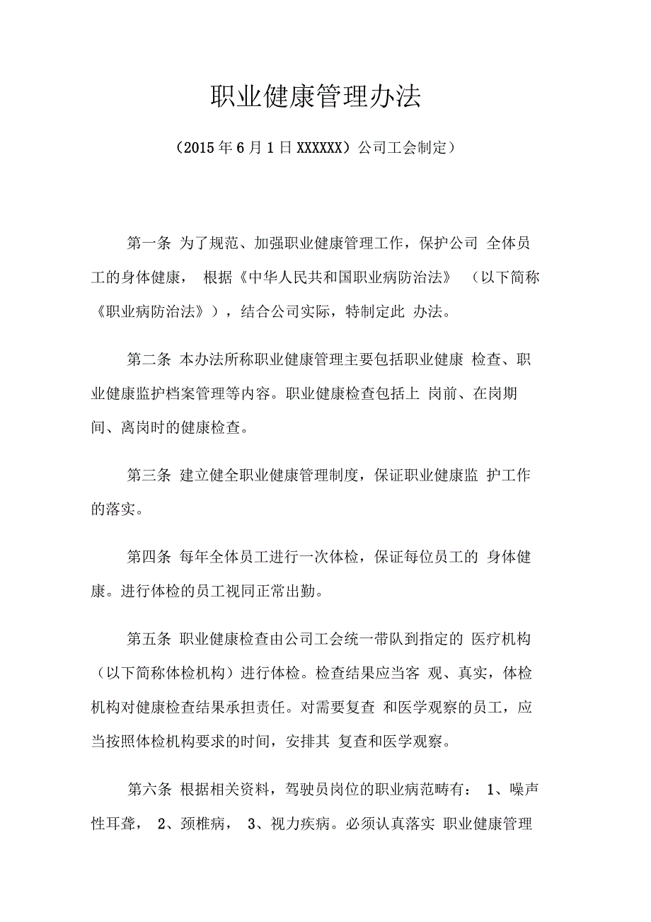 公交公司公共汽车公司员工职业健康管理办法暂行办法_第1页