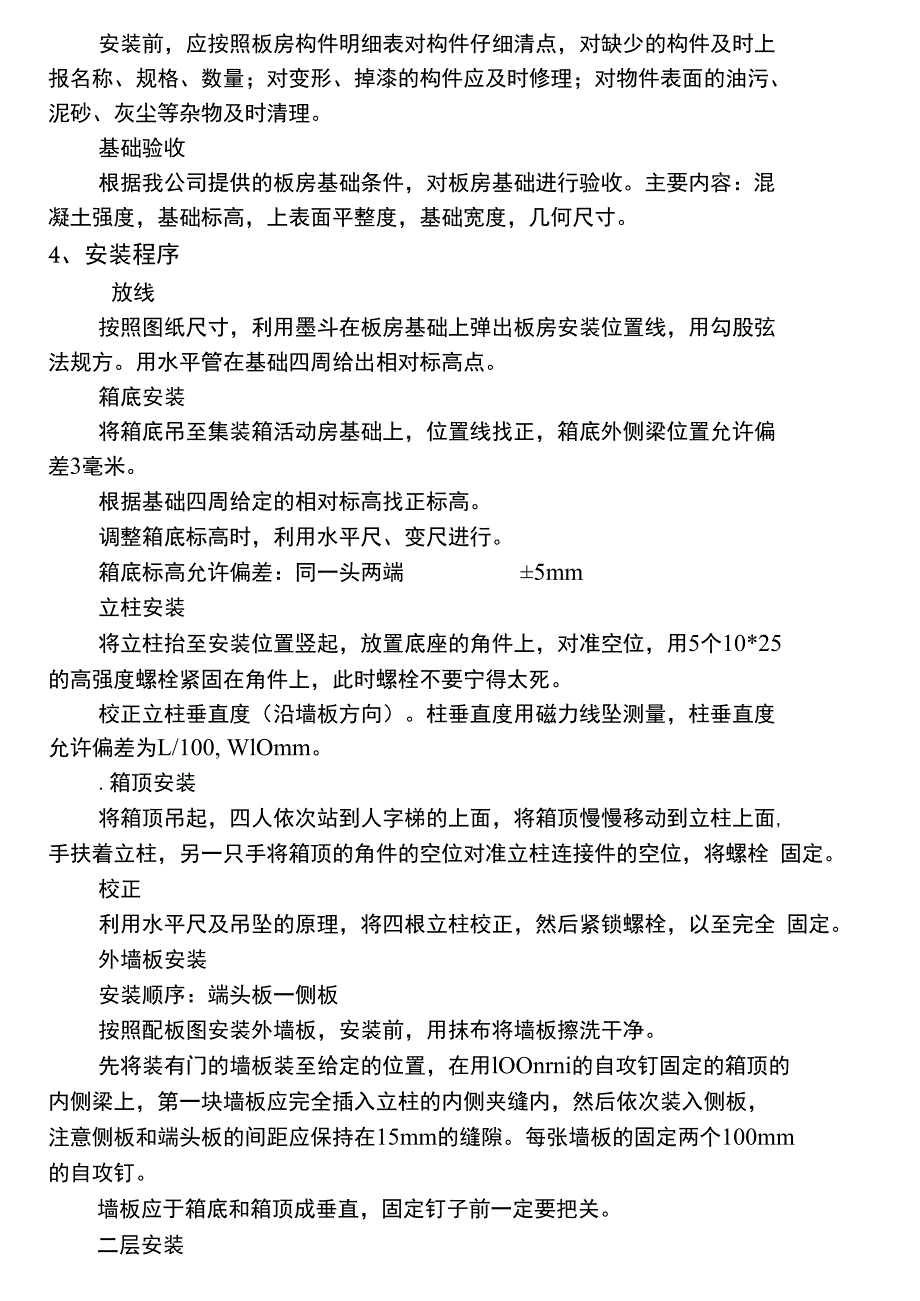 集装箱活动板房施工方案_第2页