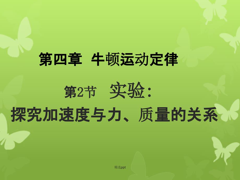 201x高中物理4.2实验探究加速度与力质量的关系1新人教版必修_第3页