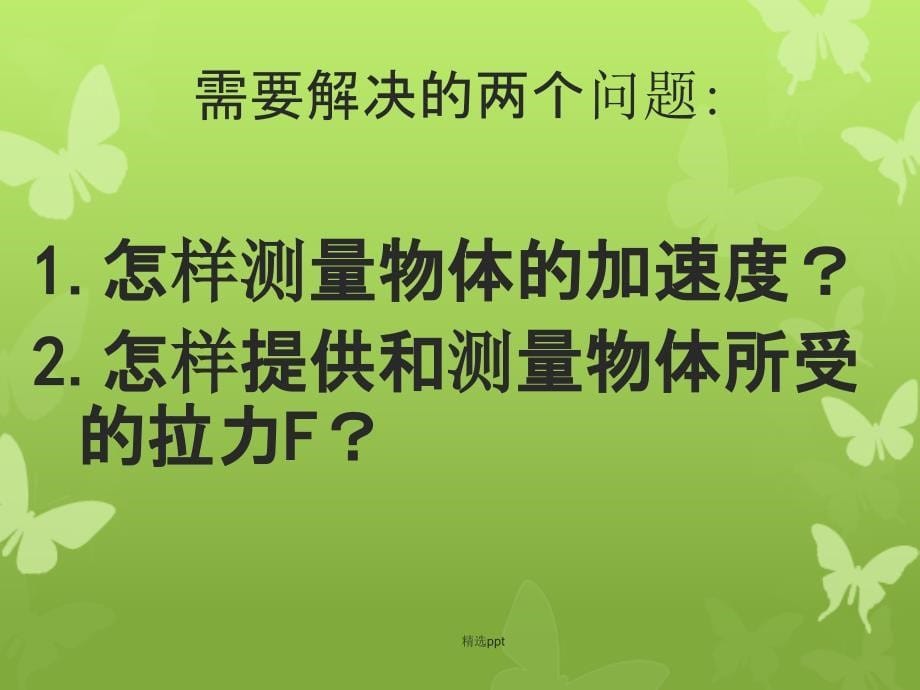 201x高中物理4.2实验探究加速度与力质量的关系1新人教版必修_第5页