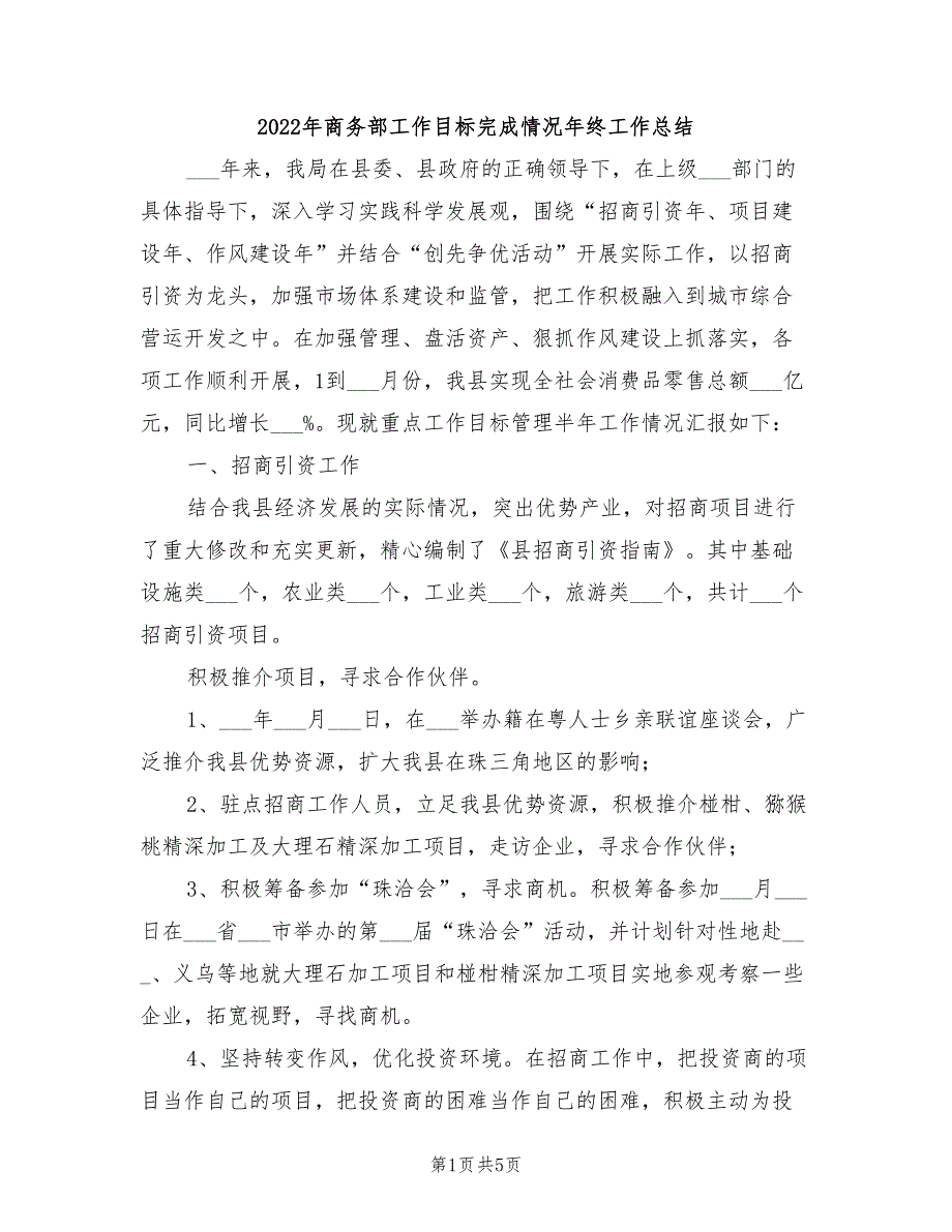 2022年商务部工作目标完成情况年终工作总结_第1页