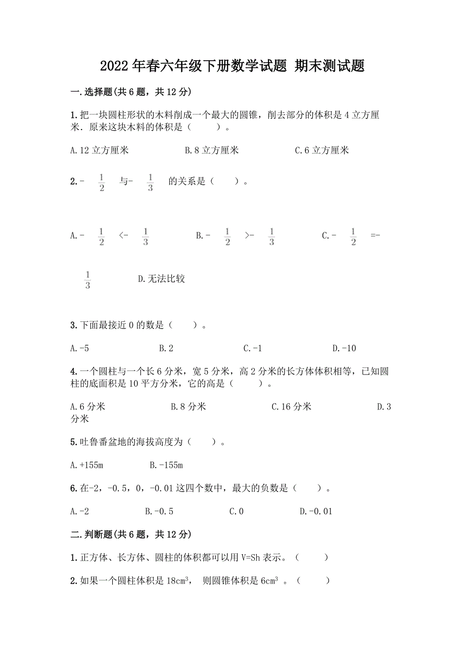 2022年春六年级下册数学试题-期末测试题【名师系列】.docx_第1页