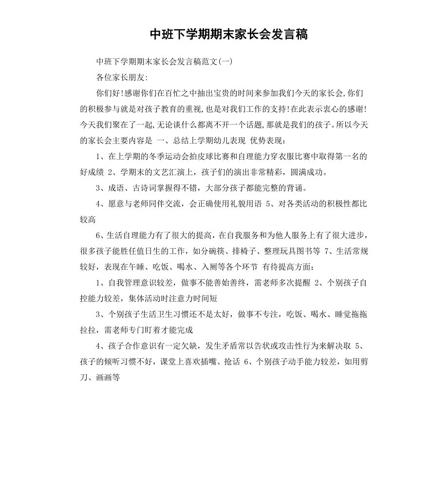 中班下学期期末家长会发言稿_第1页