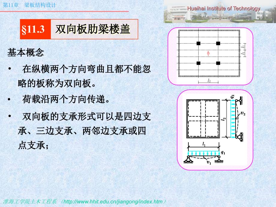 最新第4部分双向板肋梁楼盖设计ppt课件语文_第1页