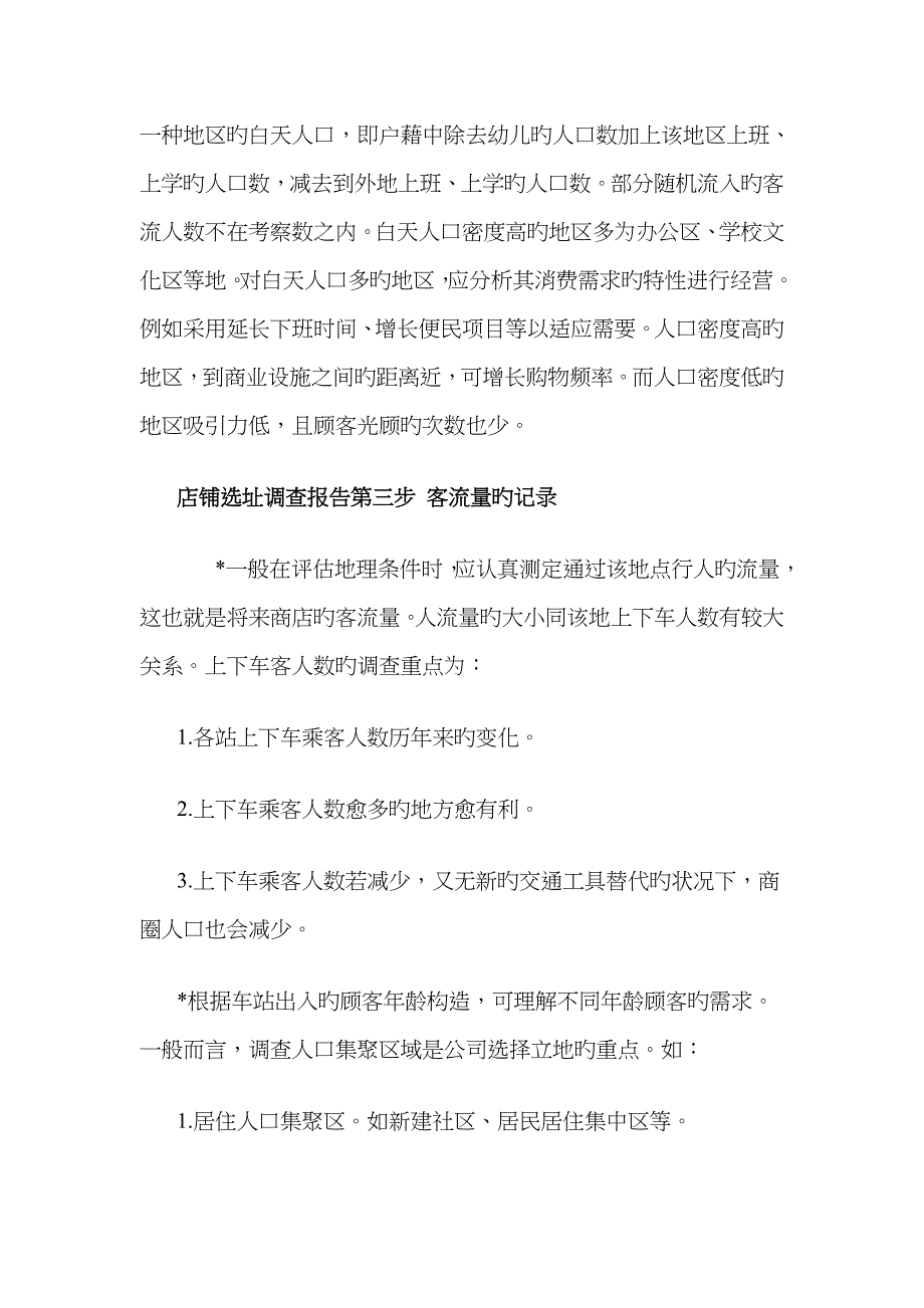 店铺选址调查的分析报告_第2页