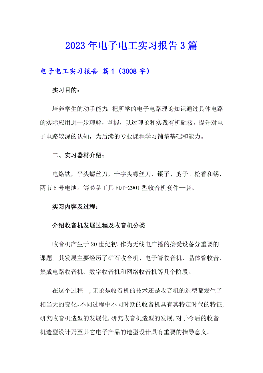 2023年电子电工实习报告3篇【可编辑】_第1页