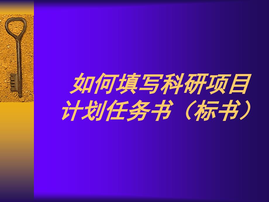 如何填写科研项目计划任务书范本_第1页