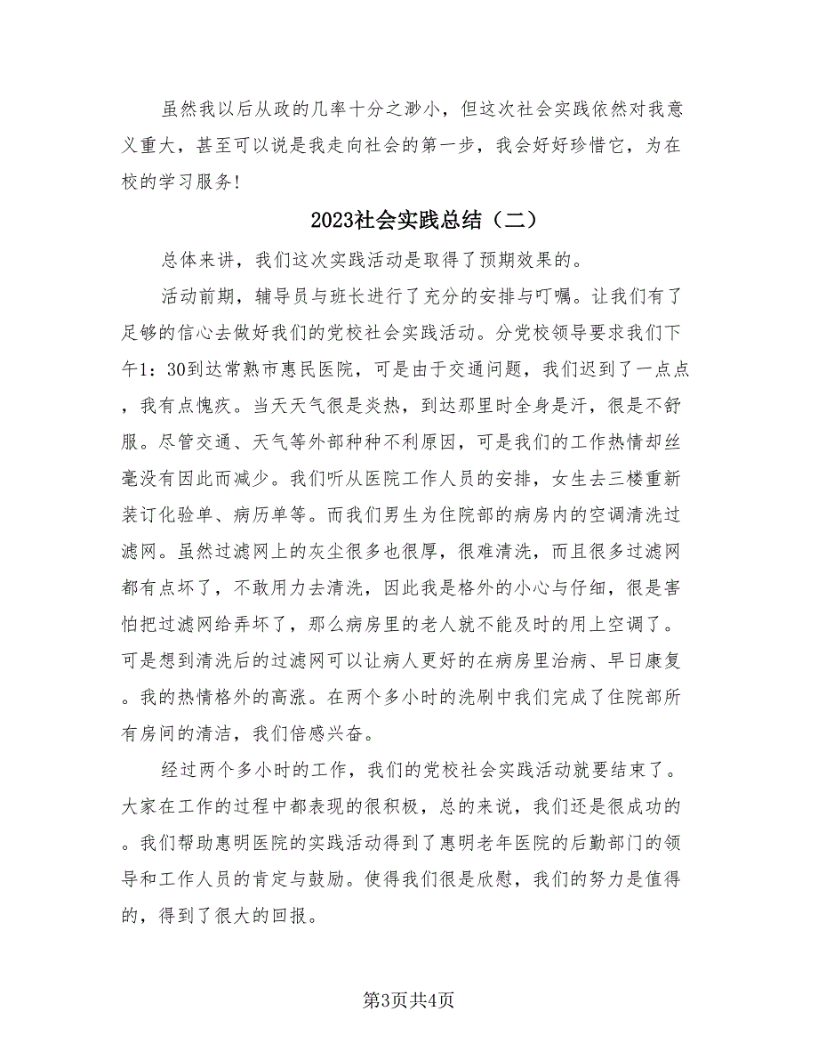 2023社会实践总结（2篇）.doc_第3页