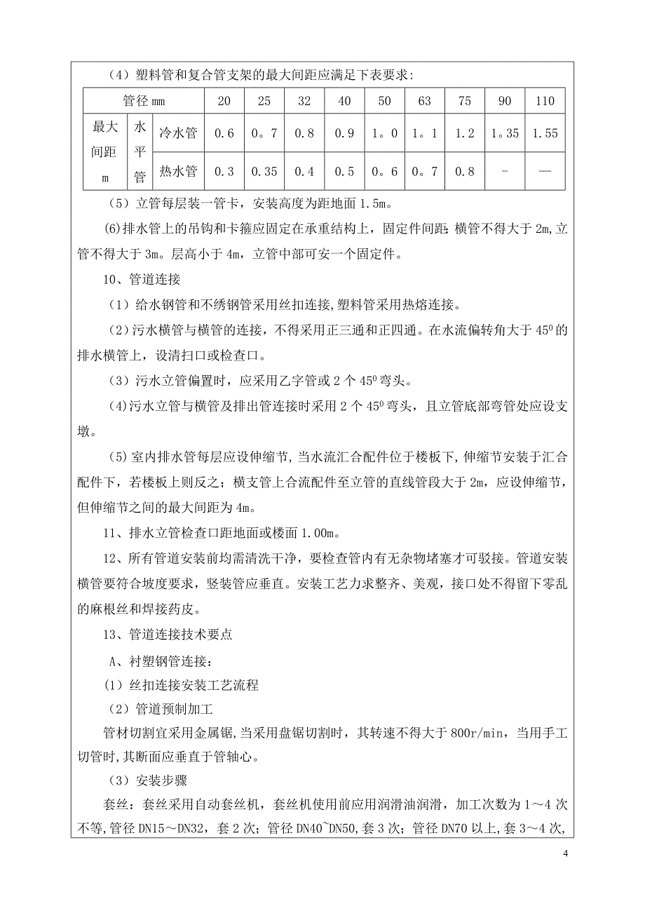 建筑给排水工程安全技术交底_第4页