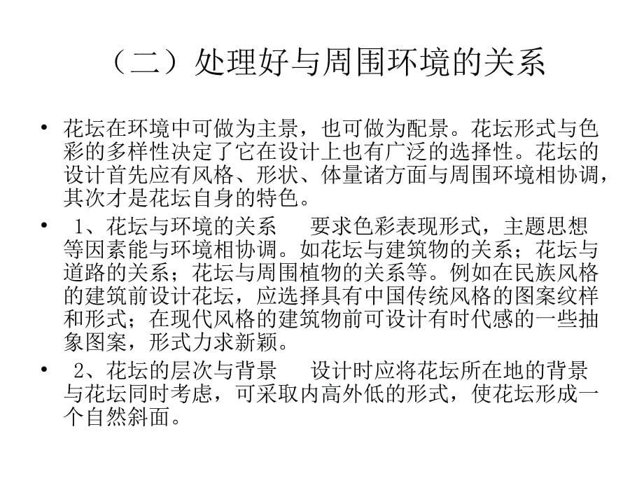 教案模块一花坛的基础知识知识单元三：花坛设计的原则与方法_第5页