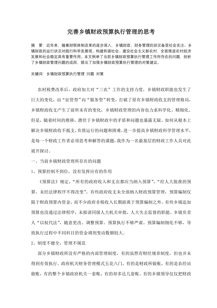 完善乡镇财政预算执行管理的思考.doc_第1页