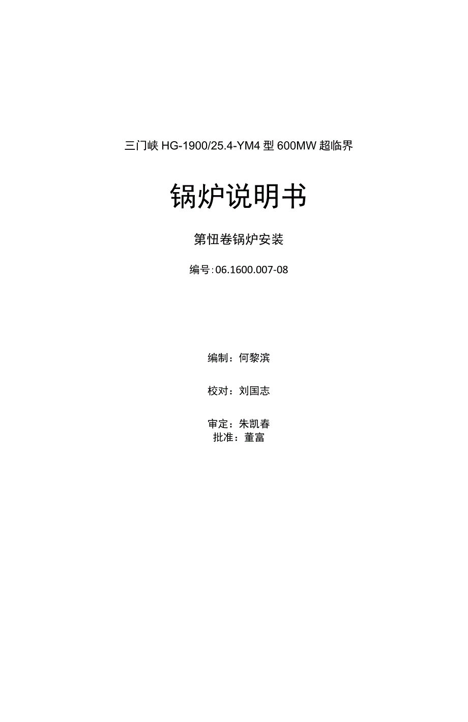 哈尔滨锅炉厂600MW超临界安装说明书_第3页