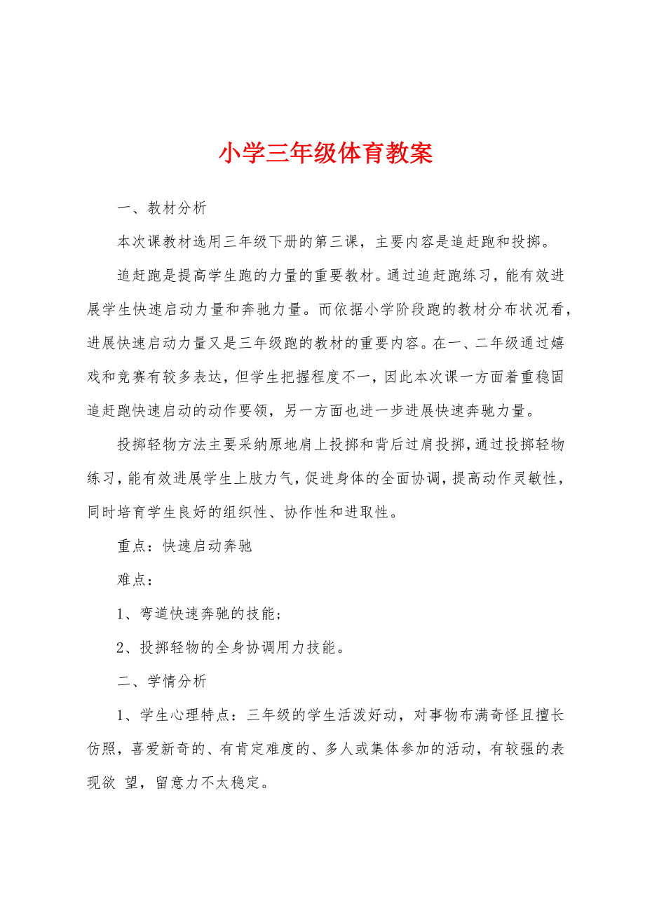 小学三年级体育教案.docx_第1页