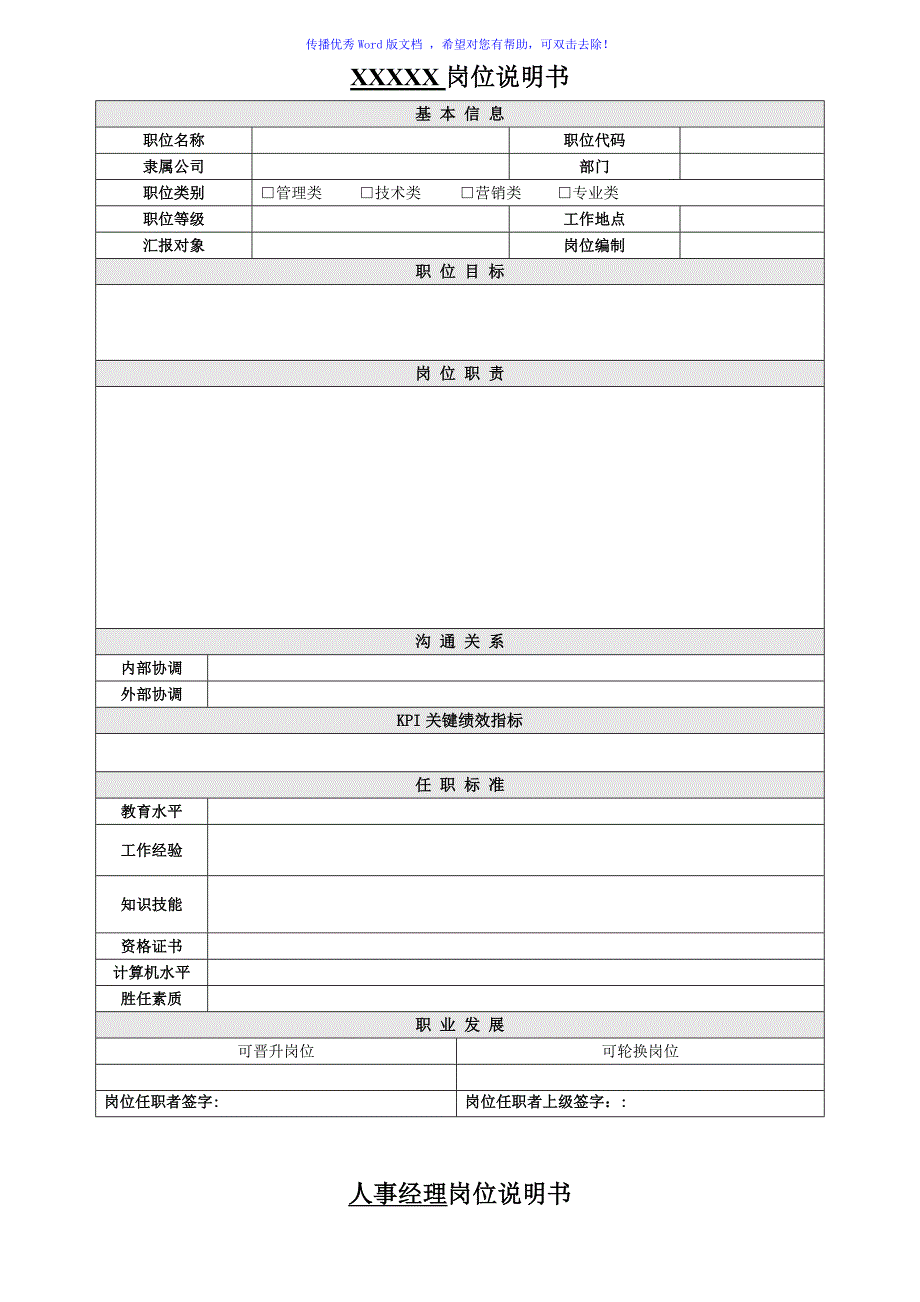 JD岗位说明书模板Word版_第1页