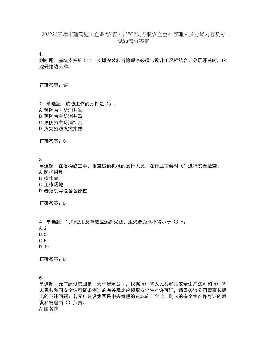 2022年天津市建筑施工企业“安管人员”C2类专职安全生产管理人员考试内容及考试题满分答案第90期_第1页