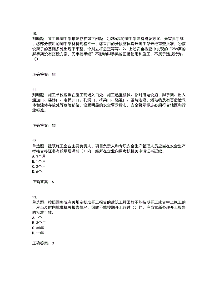 2022年天津市建筑施工企业“安管人员”C2类专职安全生产管理人员考试内容及考试题满分答案第90期_第3页