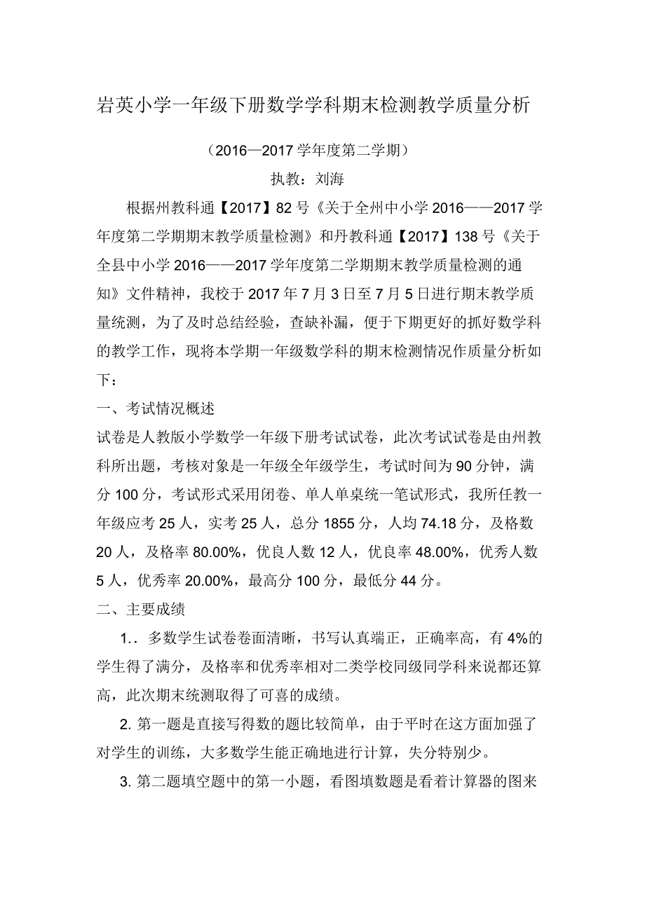 一年级下册数学期末检测教学质量分析_第1页