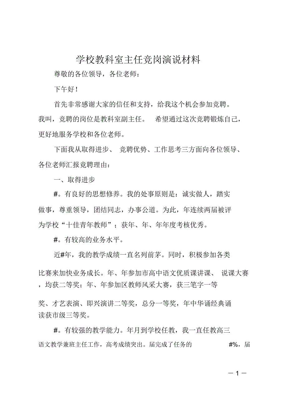 学校教科室主任竞岗演说材料_第1页