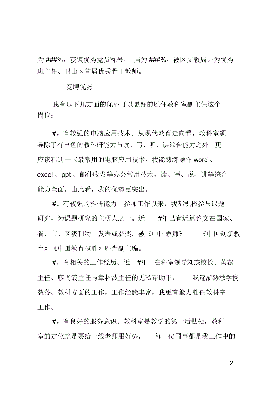 学校教科室主任竞岗演说材料_第2页