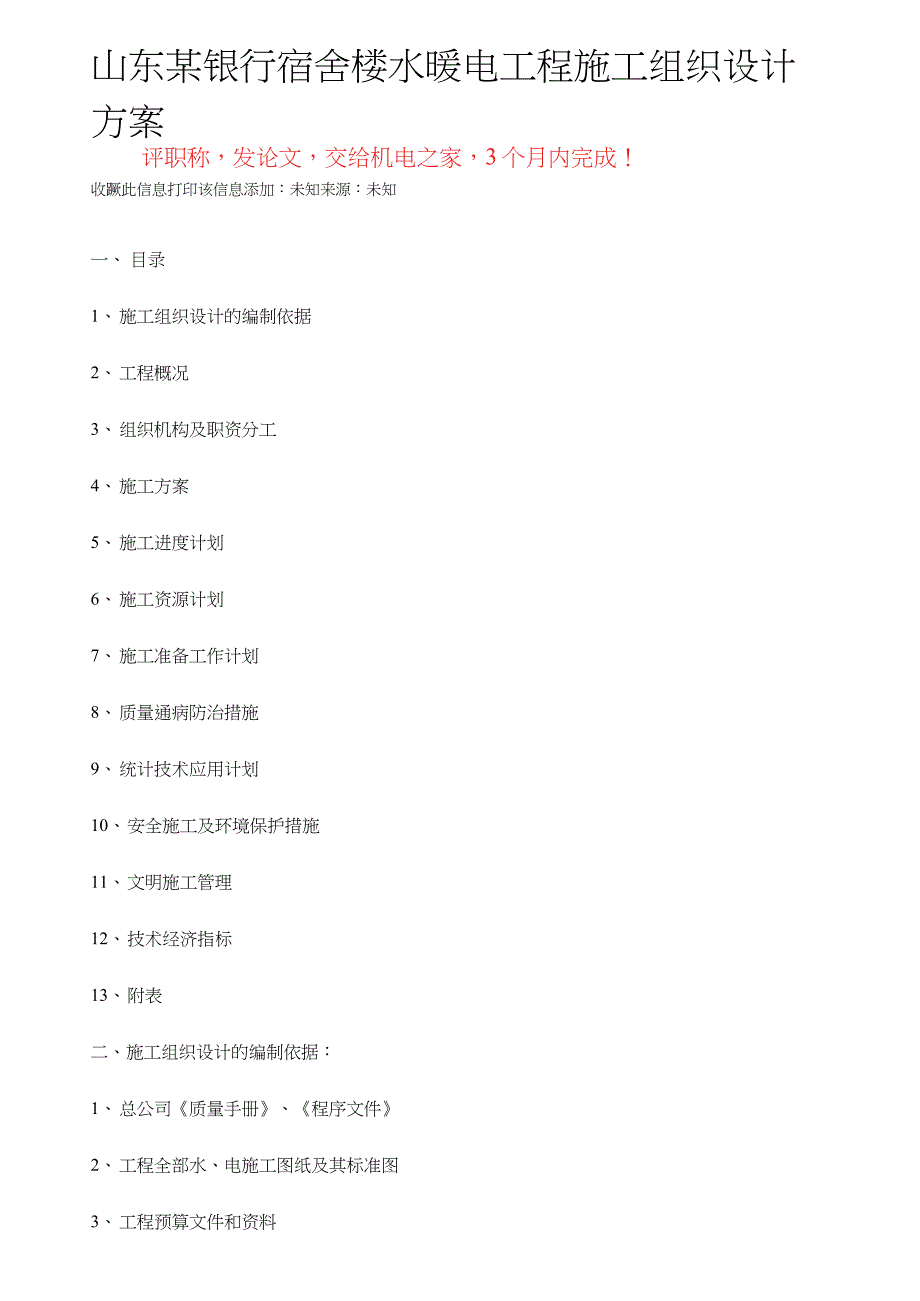 水暖电工程施工组织设计方案（完整版）_第1页