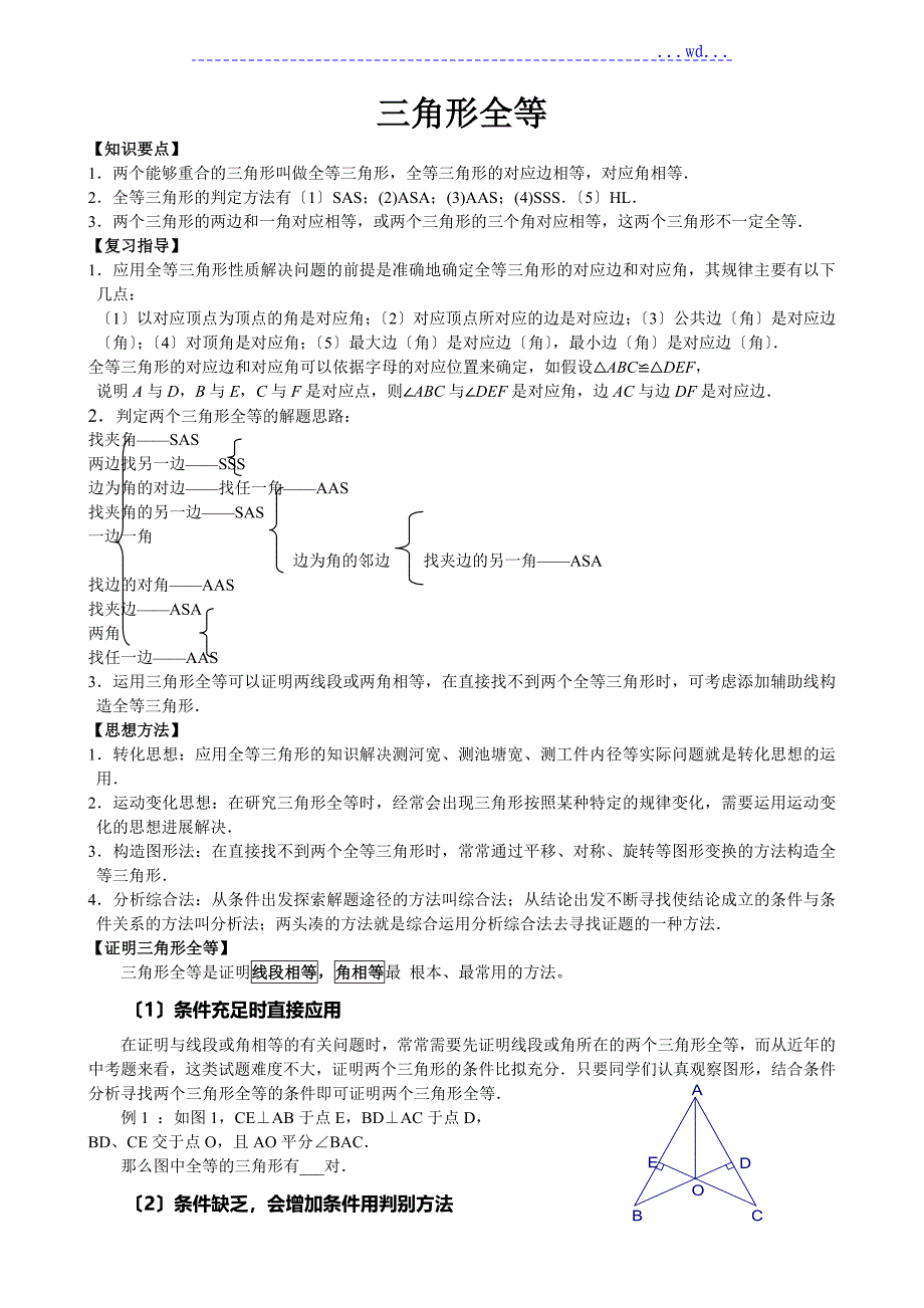 【中考辅导分类】三角形全等中考专题_第1页