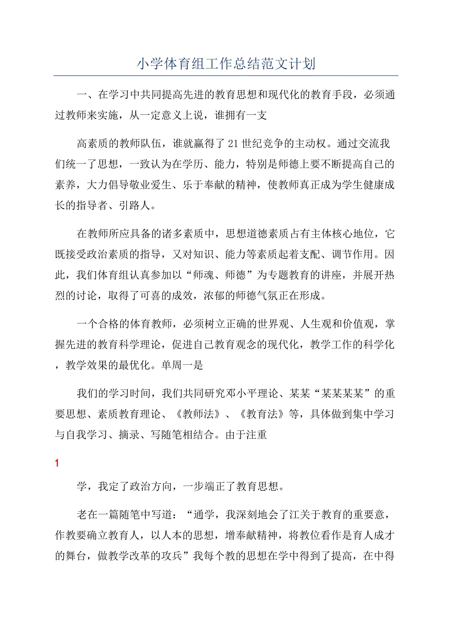 小学体育组工作总结范文计划.docx_第1页