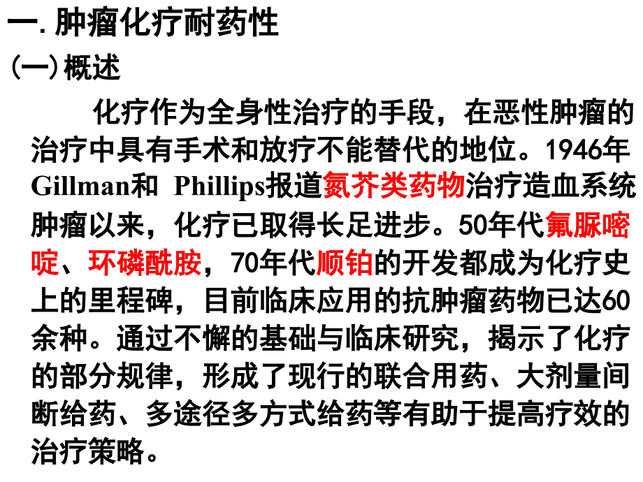 肿瘤化疗耐药性机理(肿瘤学基础)课件_第2页