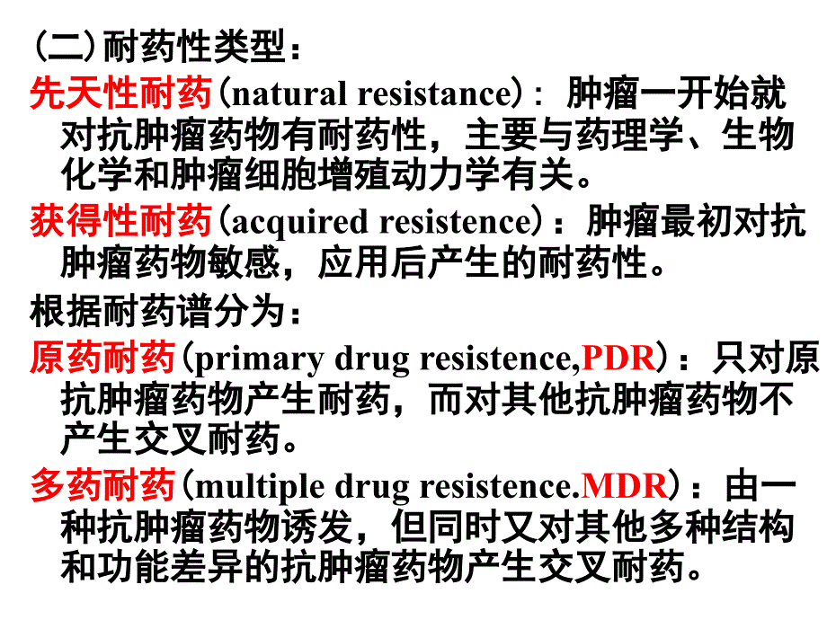 肿瘤化疗耐药性机理(肿瘤学基础)课件_第4页