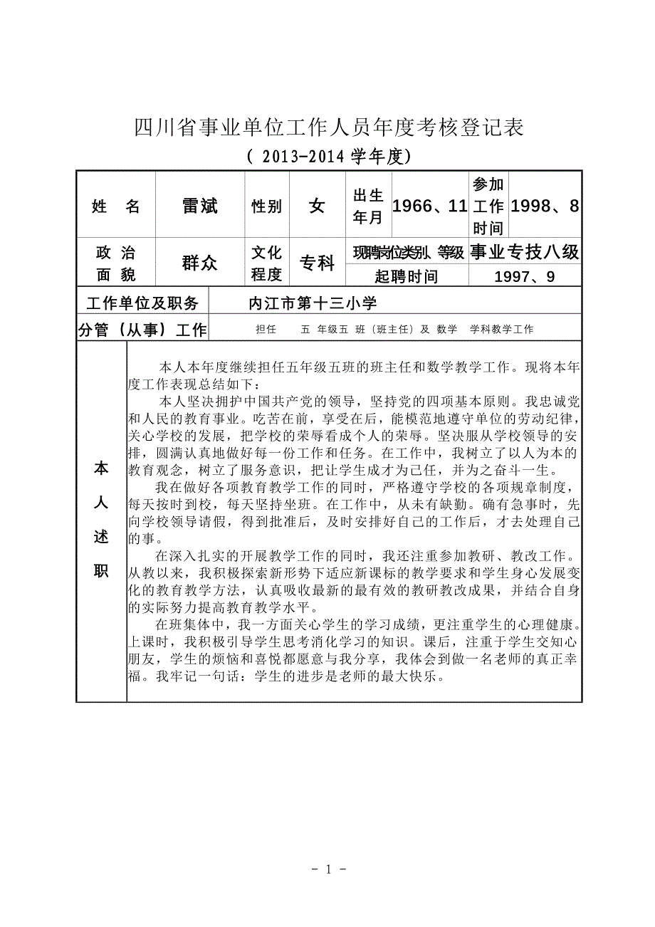 年度考核登记表_第1页