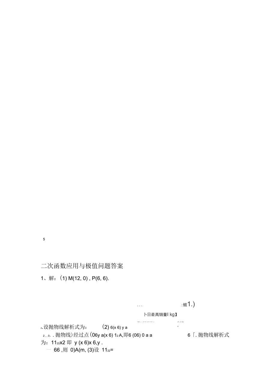 中考数学二次函数实际应用与极值含答案_第5页