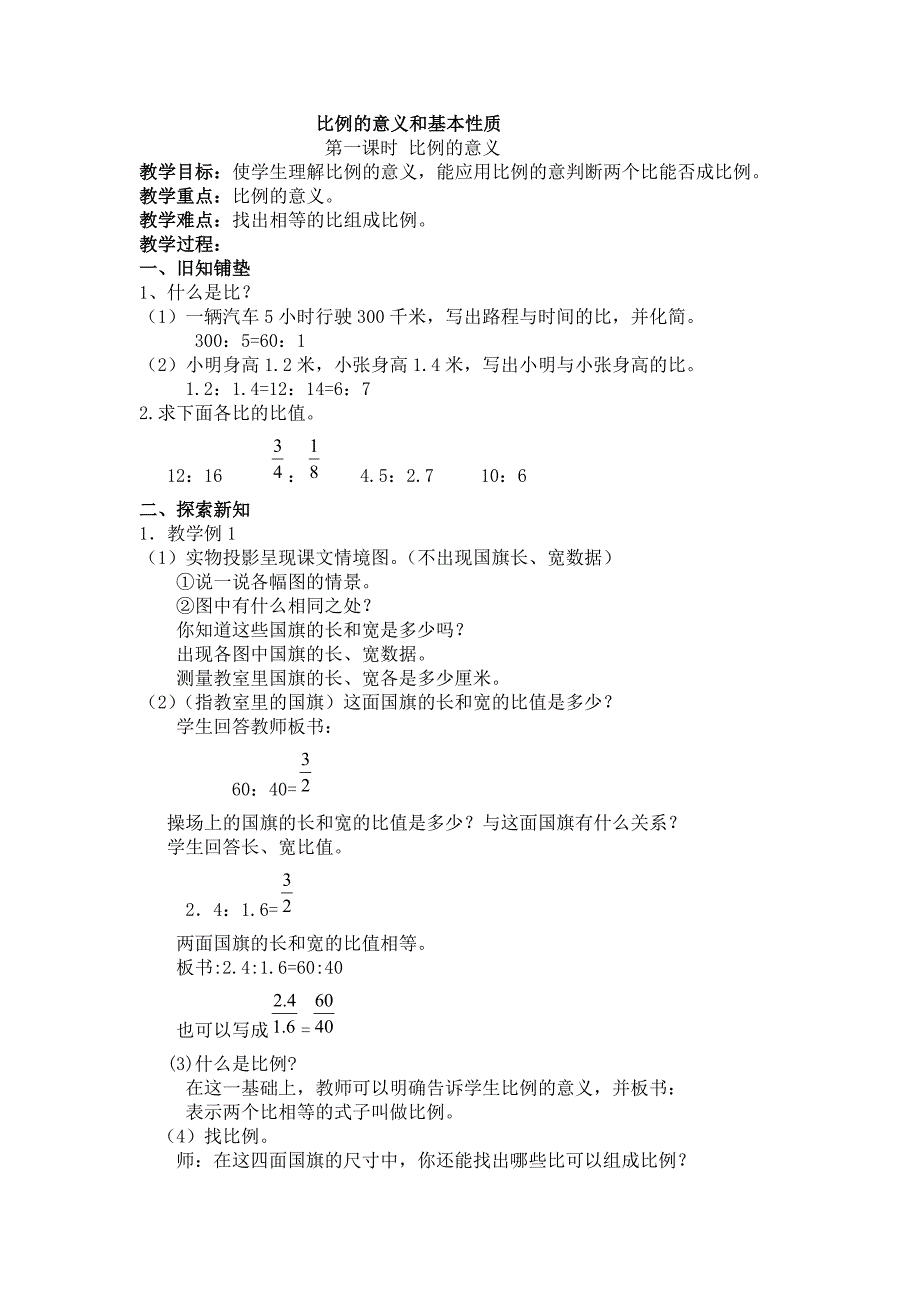 《比例的意义和基本性质》参考教案_第1页