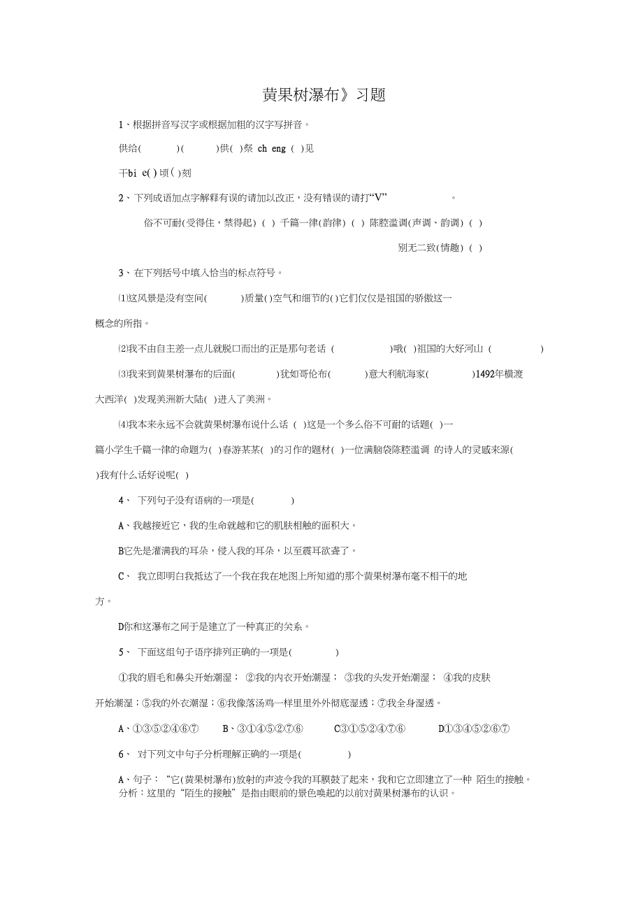 《黄果树瀑布》习题_第1页