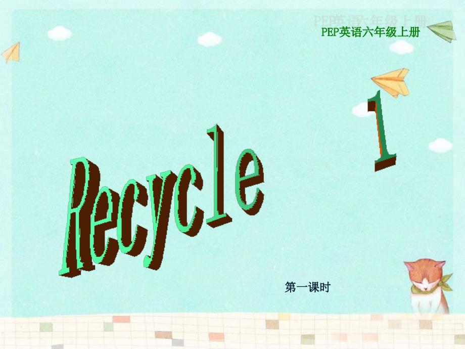 六年级上册英语课件Recycle1人教PEP版_第1页