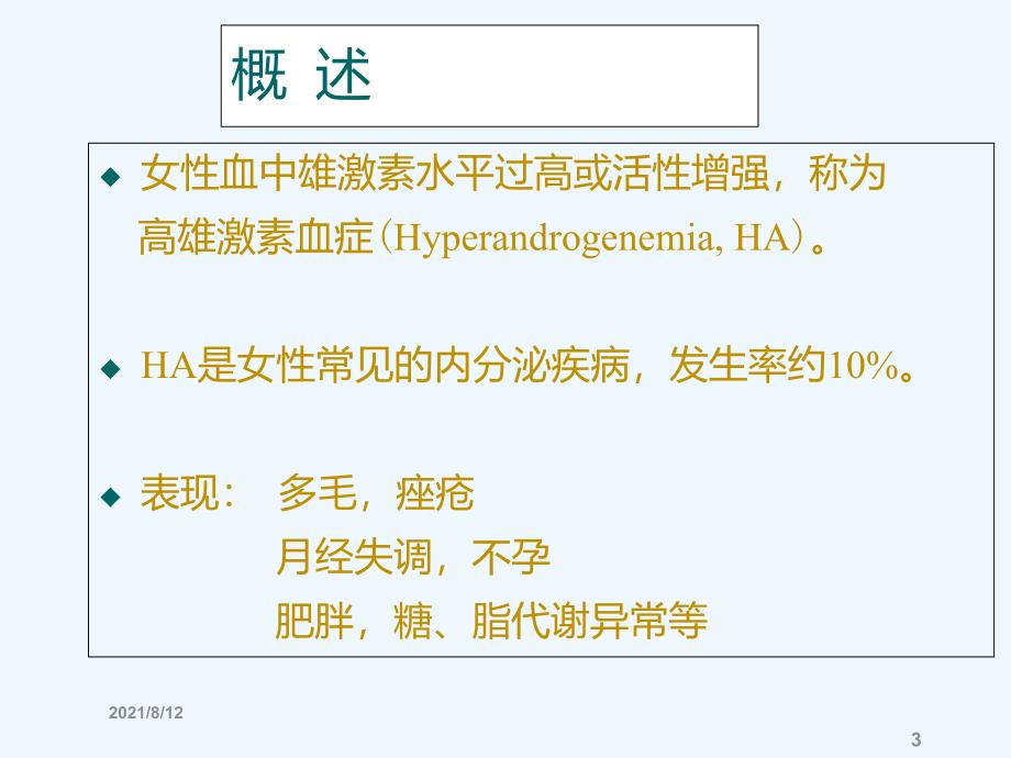 女性高雄激素血症的诊断思路讲座_第3页