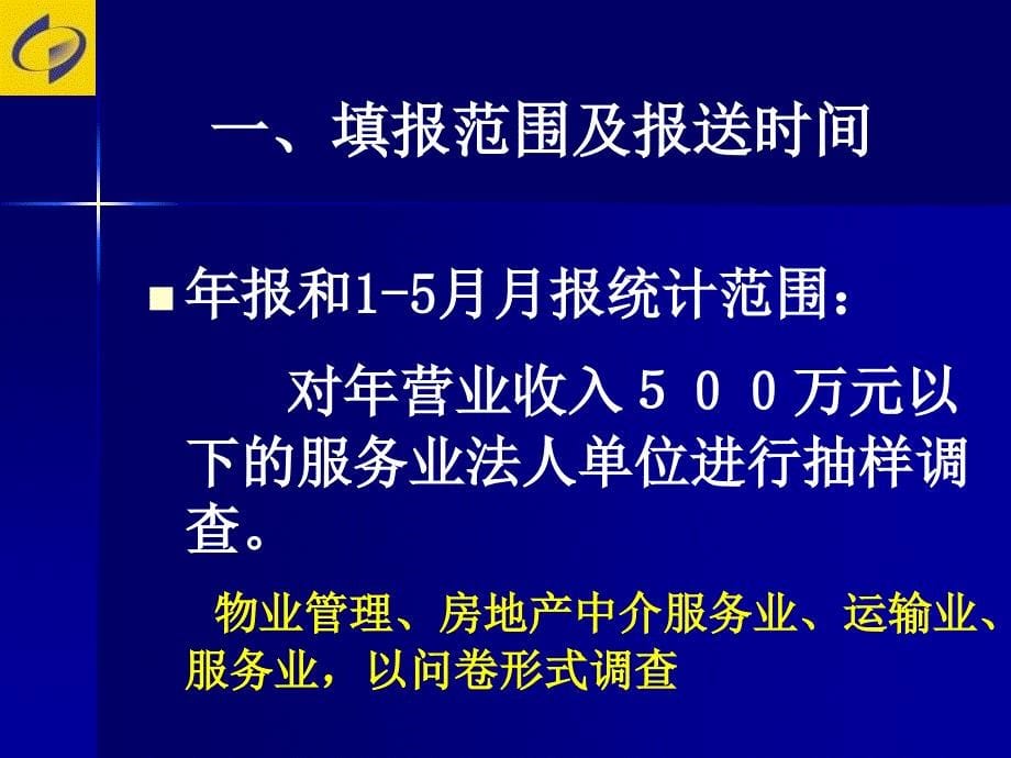 服务业小微企业调查表年报及定报讲义_第5页