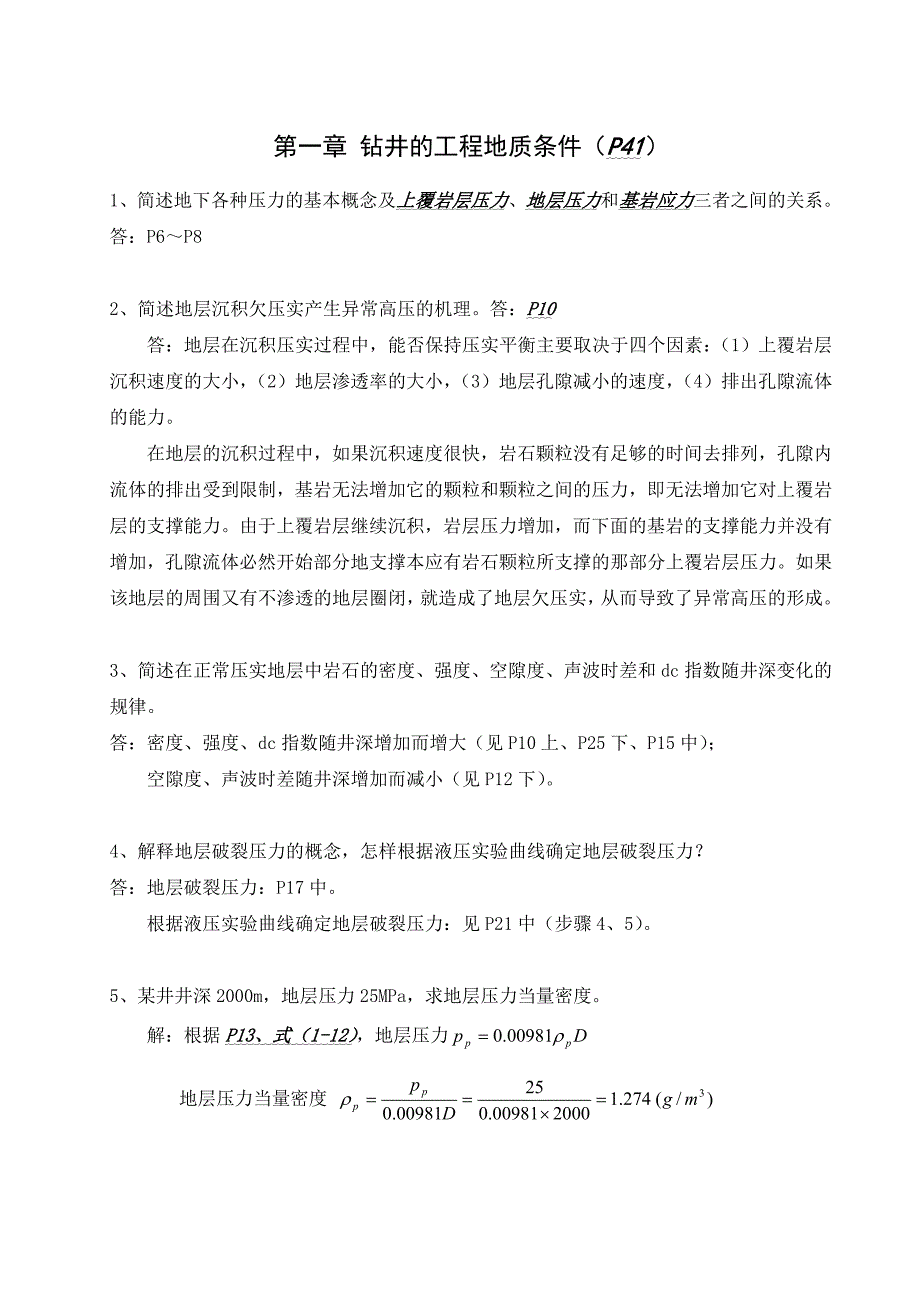 中国石油大学华东钻井工程课后题答案_第1页