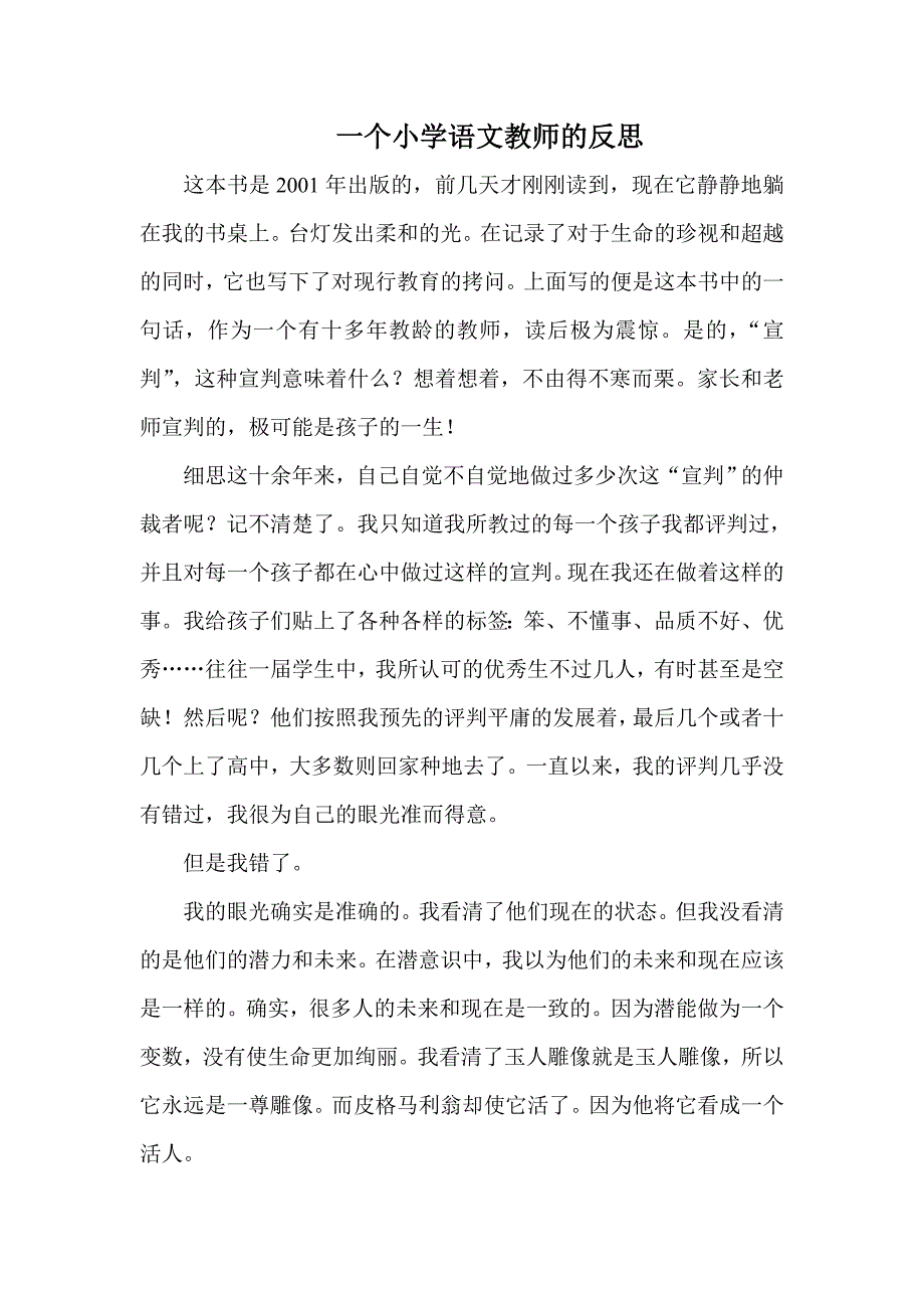 一个小学语文教师的反思.doc_第1页