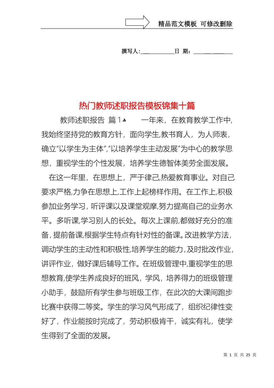 热门教师述职报告模板锦集十篇_第1页