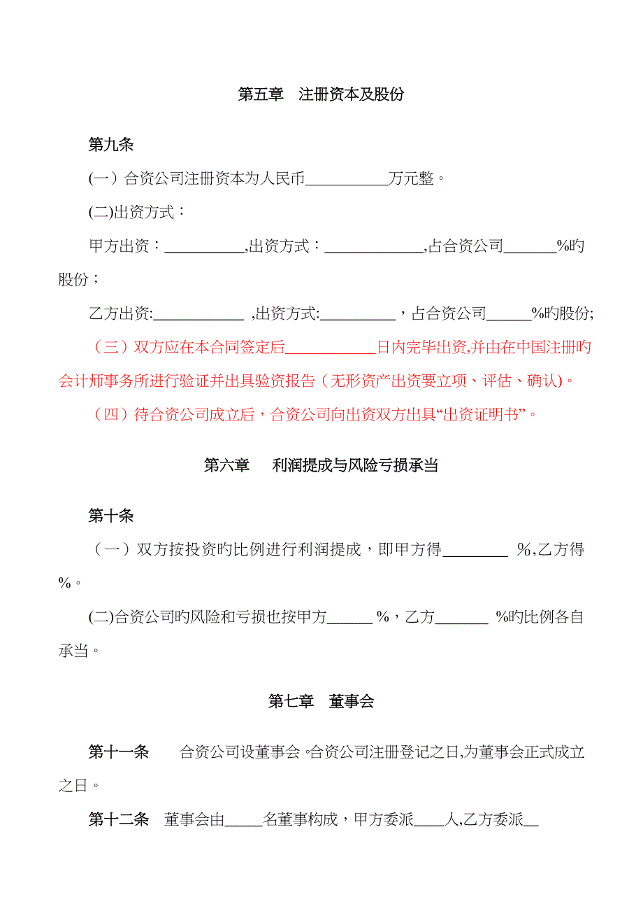 成立合资公司协议_第3页