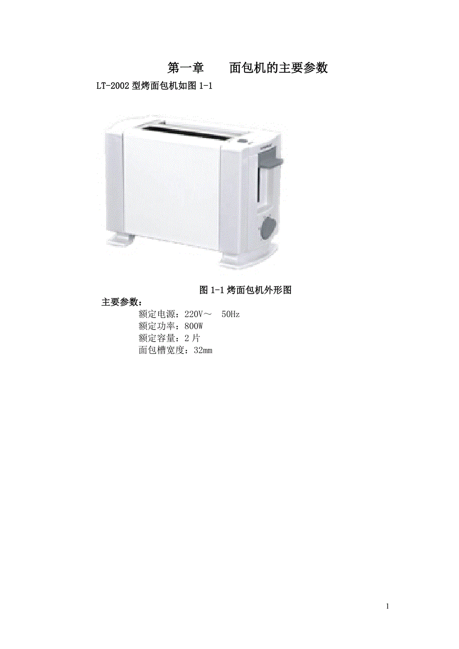 烤面包机的设计与制作_第1页