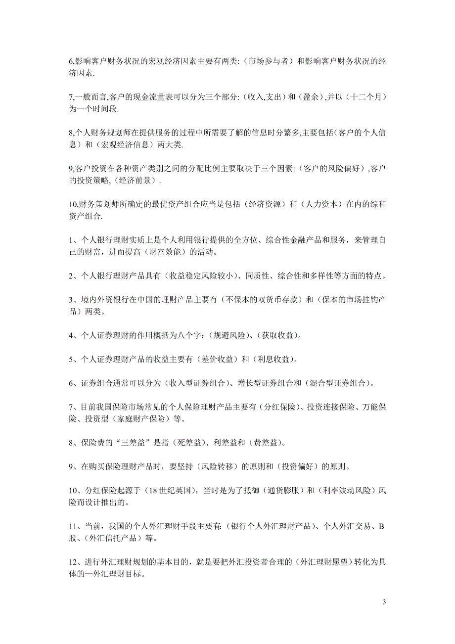 电大个人理财期末综合复习题小抄_第3页