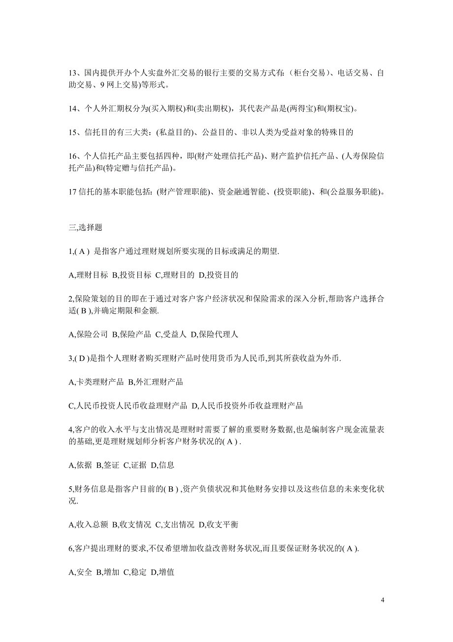 电大个人理财期末综合复习题小抄_第4页