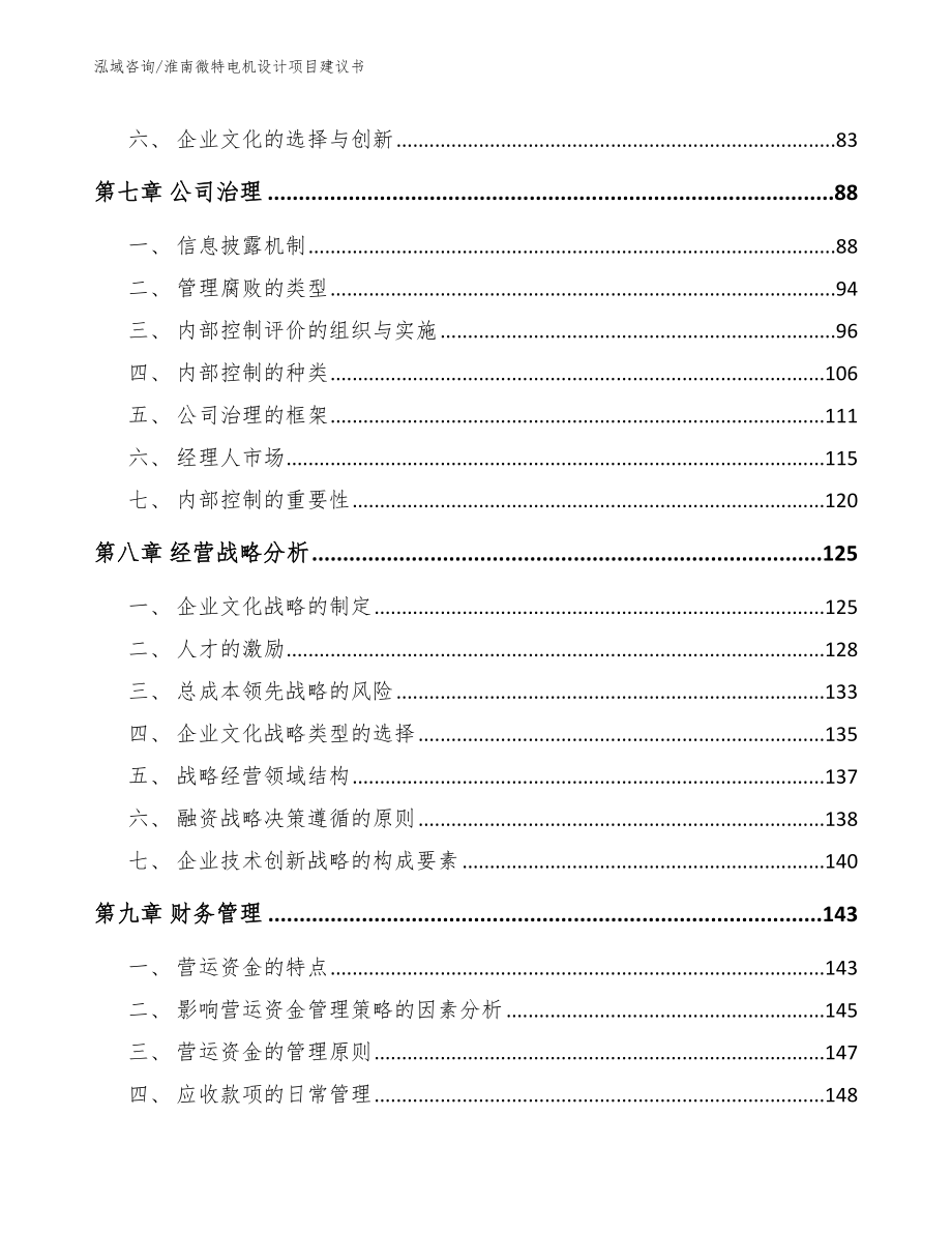 淮南微特电机设计项目建议书_第4页