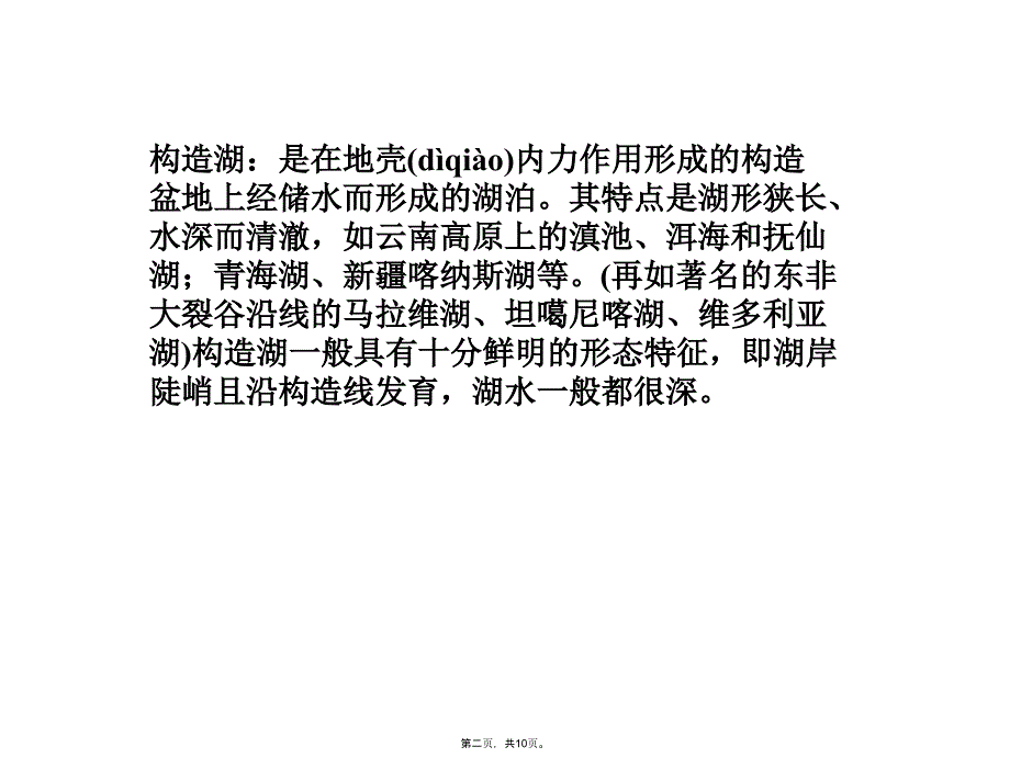 世界地理复习湖泊分类与成因汇编知识分享_第2页